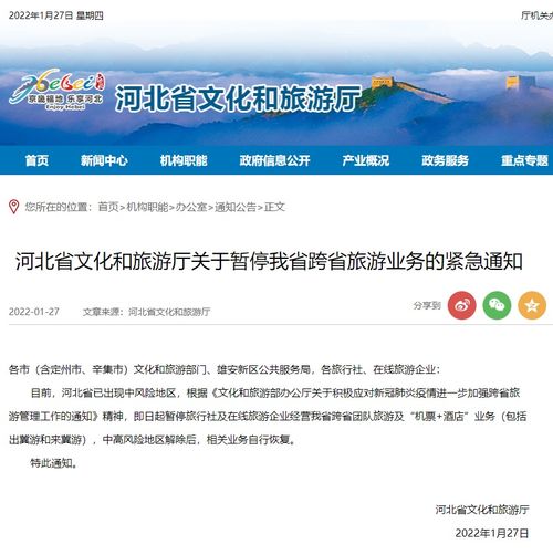 河北省文化和旅游厅发布通知 暂停跨省旅游业务
